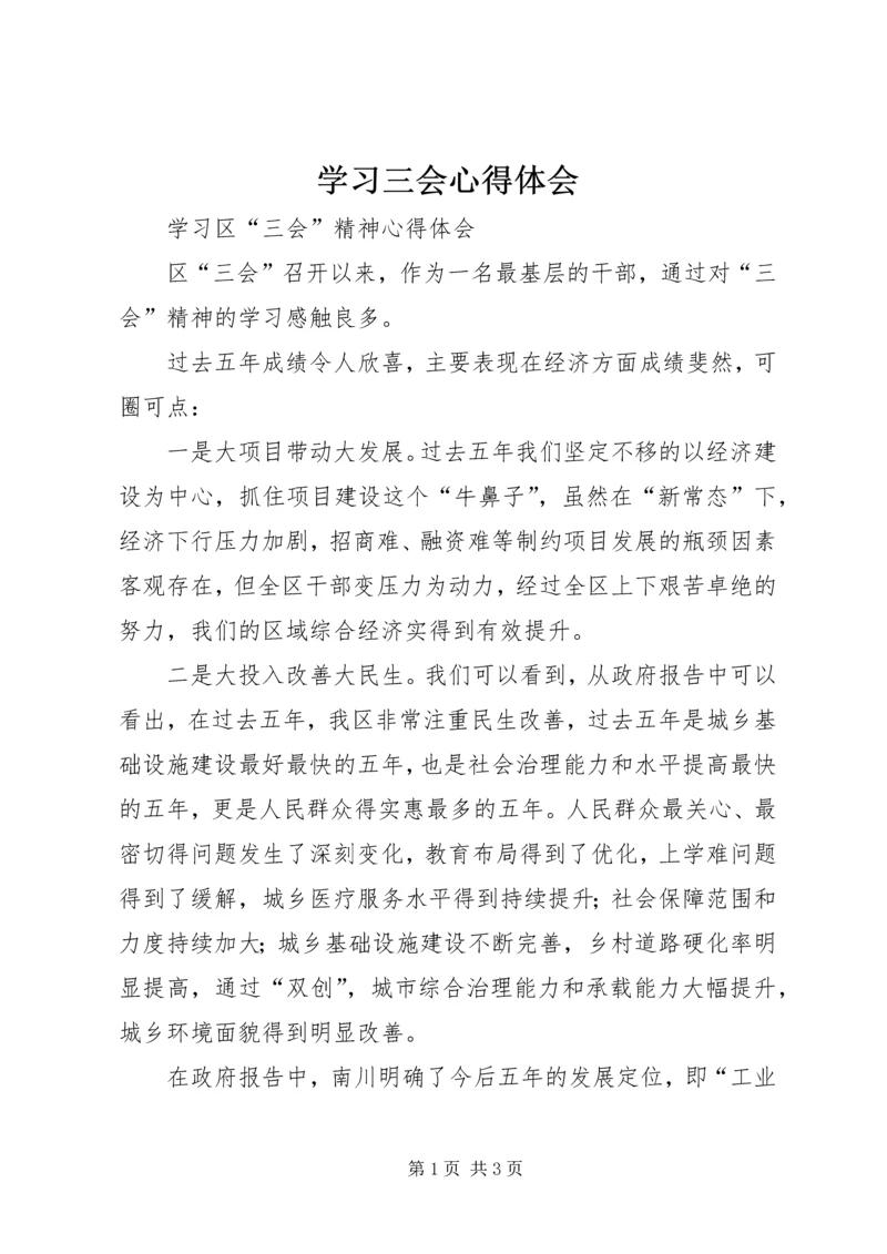 学习三会心得体会 (2).docx