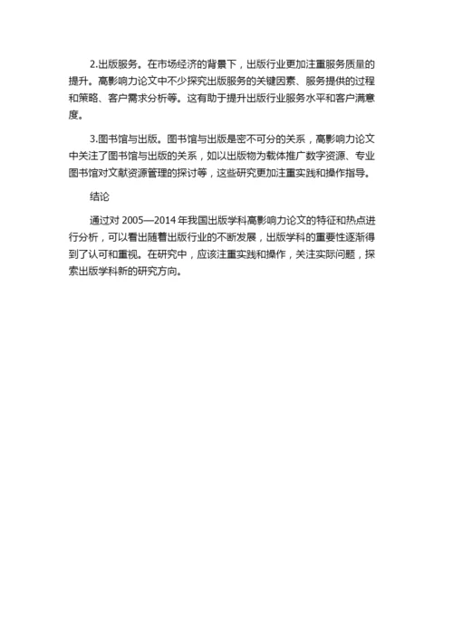 2005—2014年我国出版学科高影响力论文特征与热点分析.docx