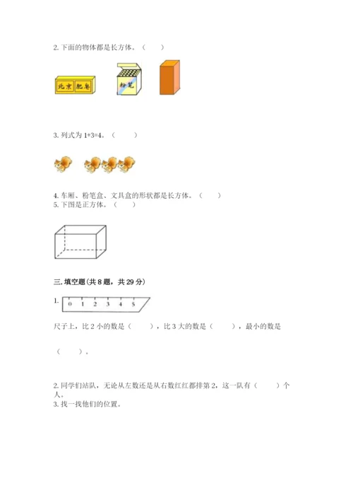 人教版一年级上册数学期中测试卷【全国通用】.docx