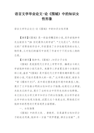 语言文学毕业论文-论《围城》中的知识女性形象.docx