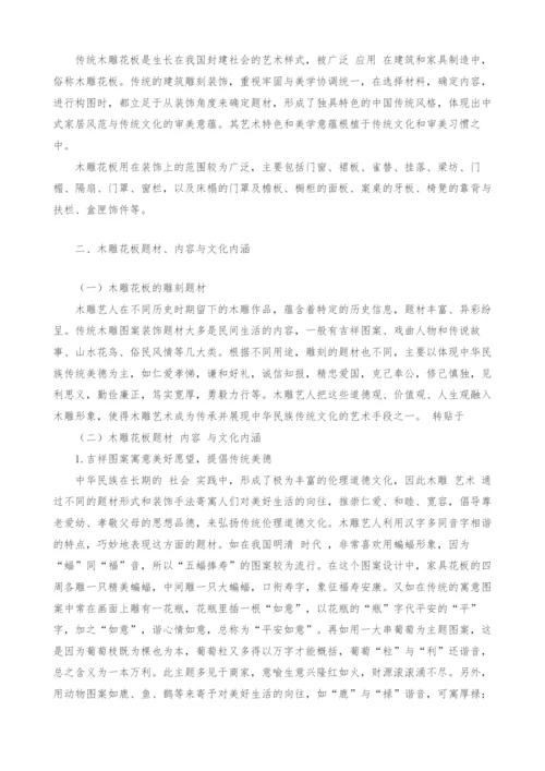 浅析传统木雕花板艺术与中国传统道德文化.docx