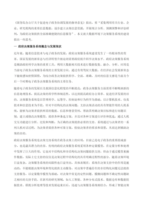 大数据环境下辅助决策系统建设的思考.docx