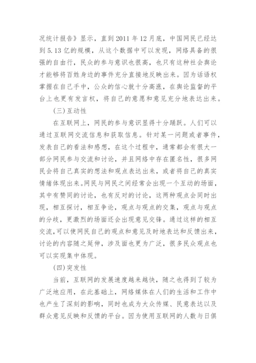 浅谈网络舆论的发展态势及其社会影响论文.docx