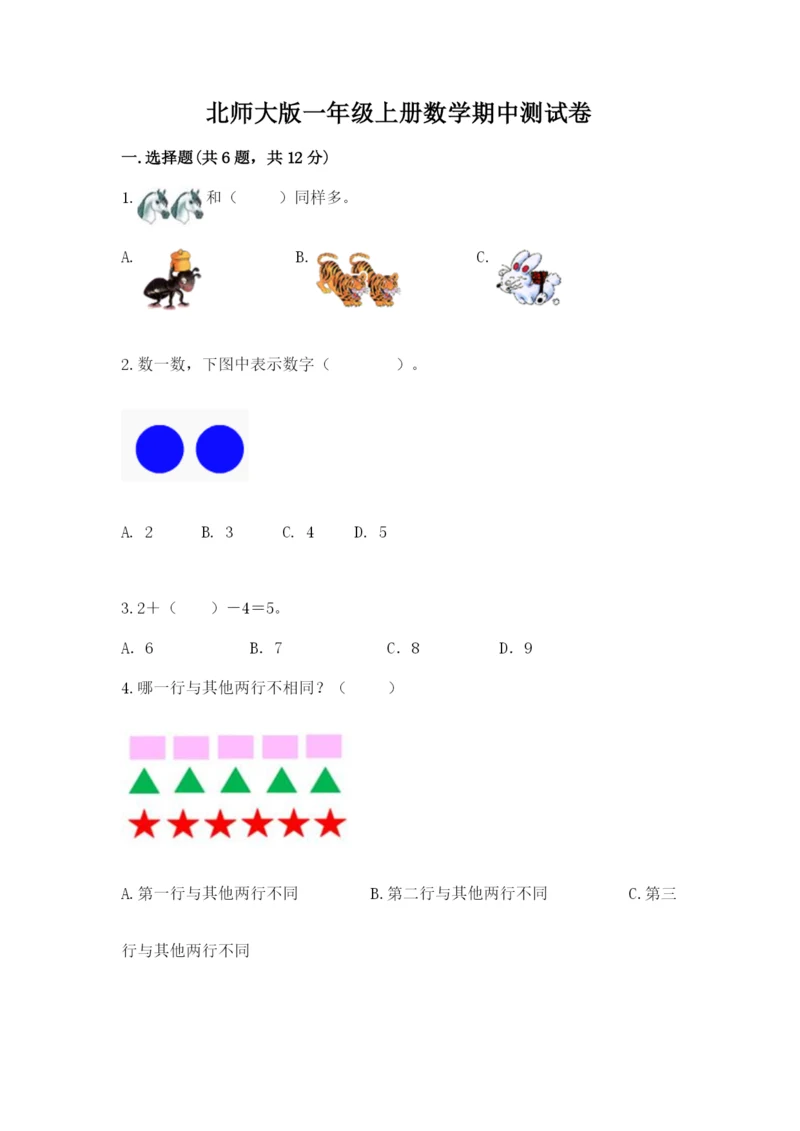 北师大版一年级上册数学期中测试卷附参考答案（研优卷）.docx