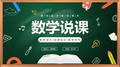 绿色卡通手绘黑板教学数学说课PPT模板