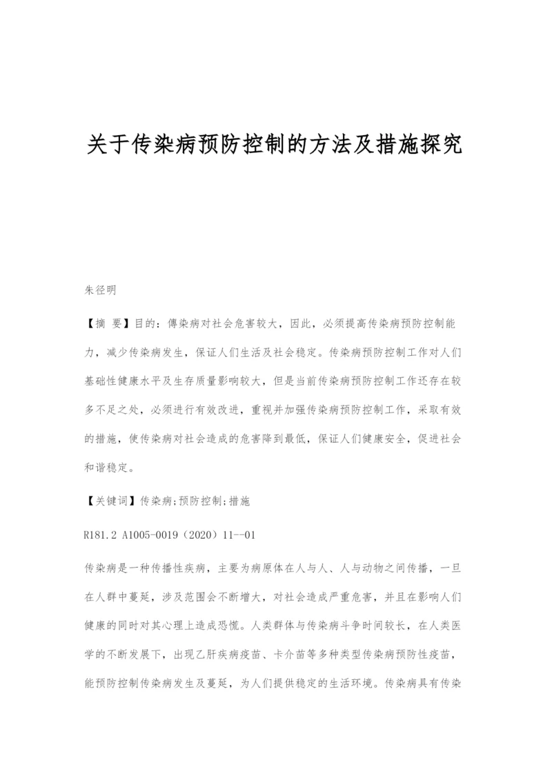 关于传染病预防控制的方法及措施探究.docx