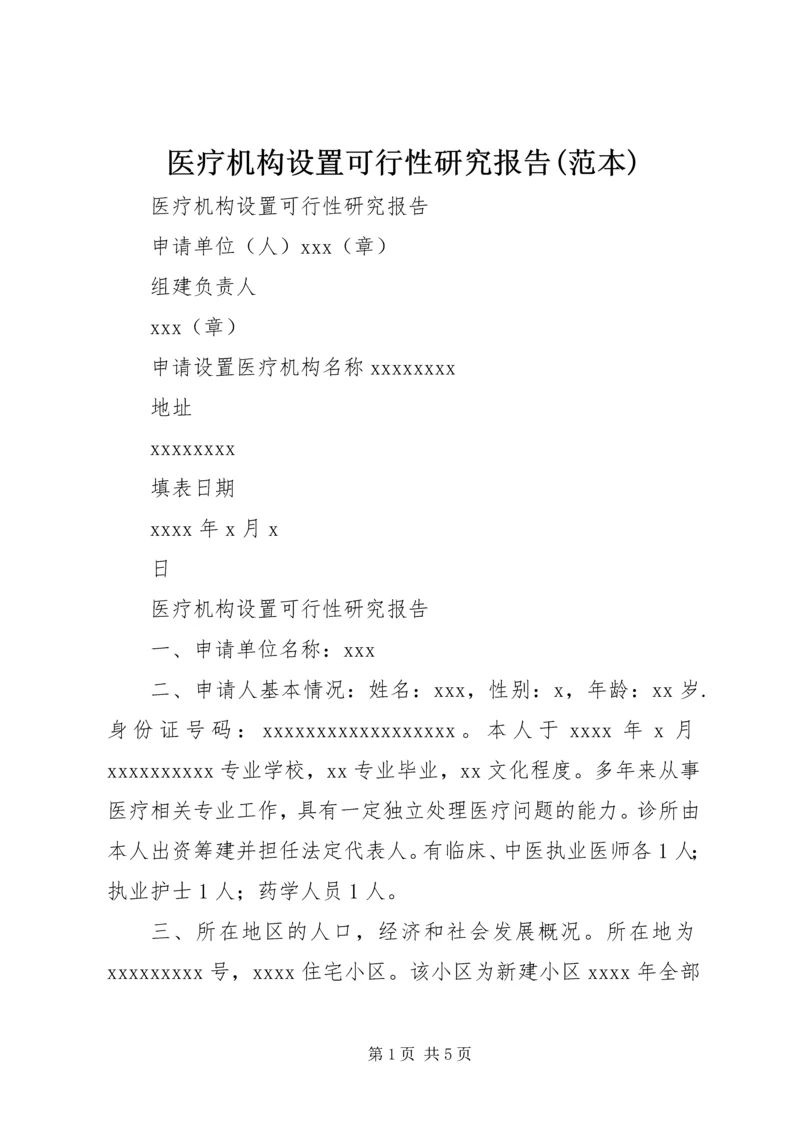 医疗机构设置可行性研究报告(范本).docx