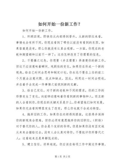 如何开始一份新工作？ (2).docx