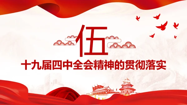 中国共产党第十九届四中全会公报解读PPT