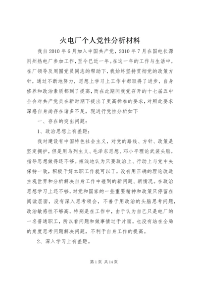 火电厂个人党性分析材料.docx