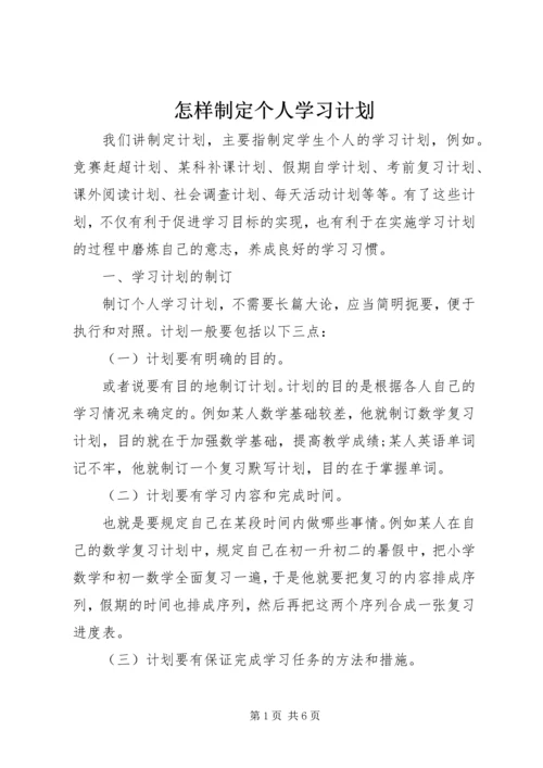 怎样制定个人学习计划.docx