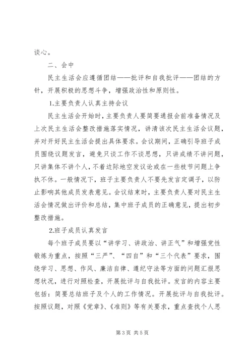 水电公司各级党组织民主生活会程序 (2).docx