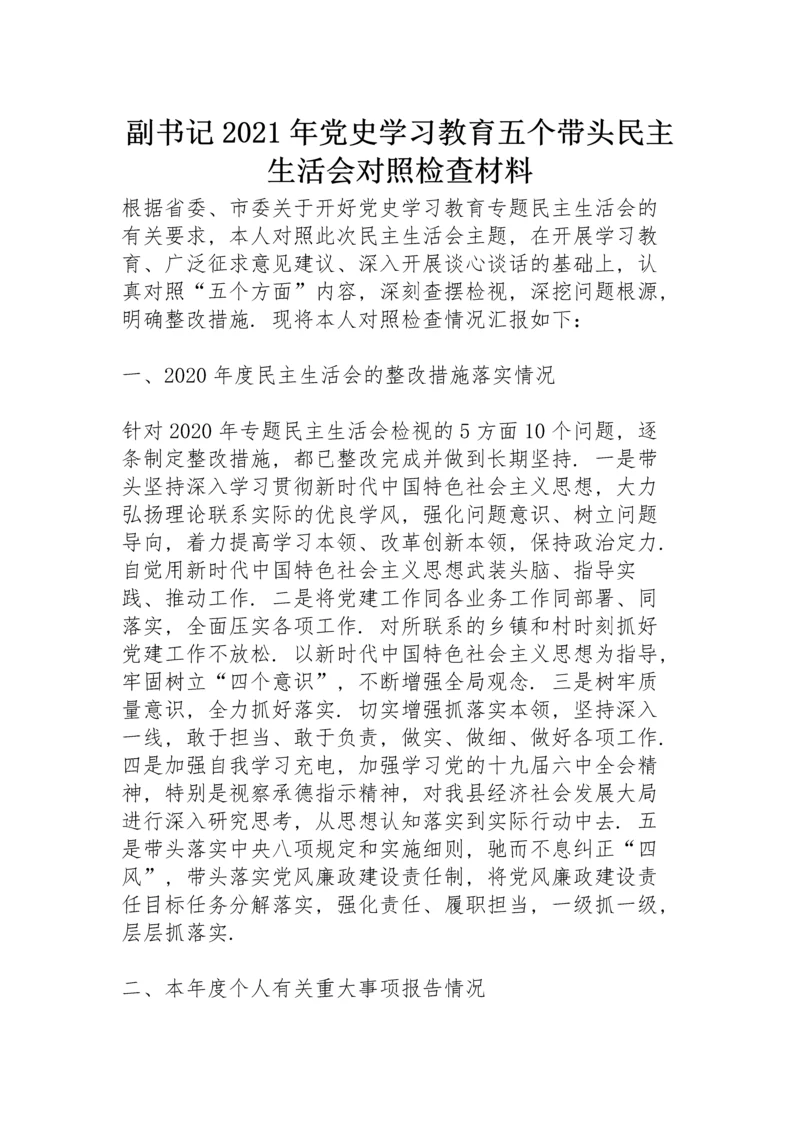 副书记2021年党史学习教育五个带头民主生活会对照检查材料.docx