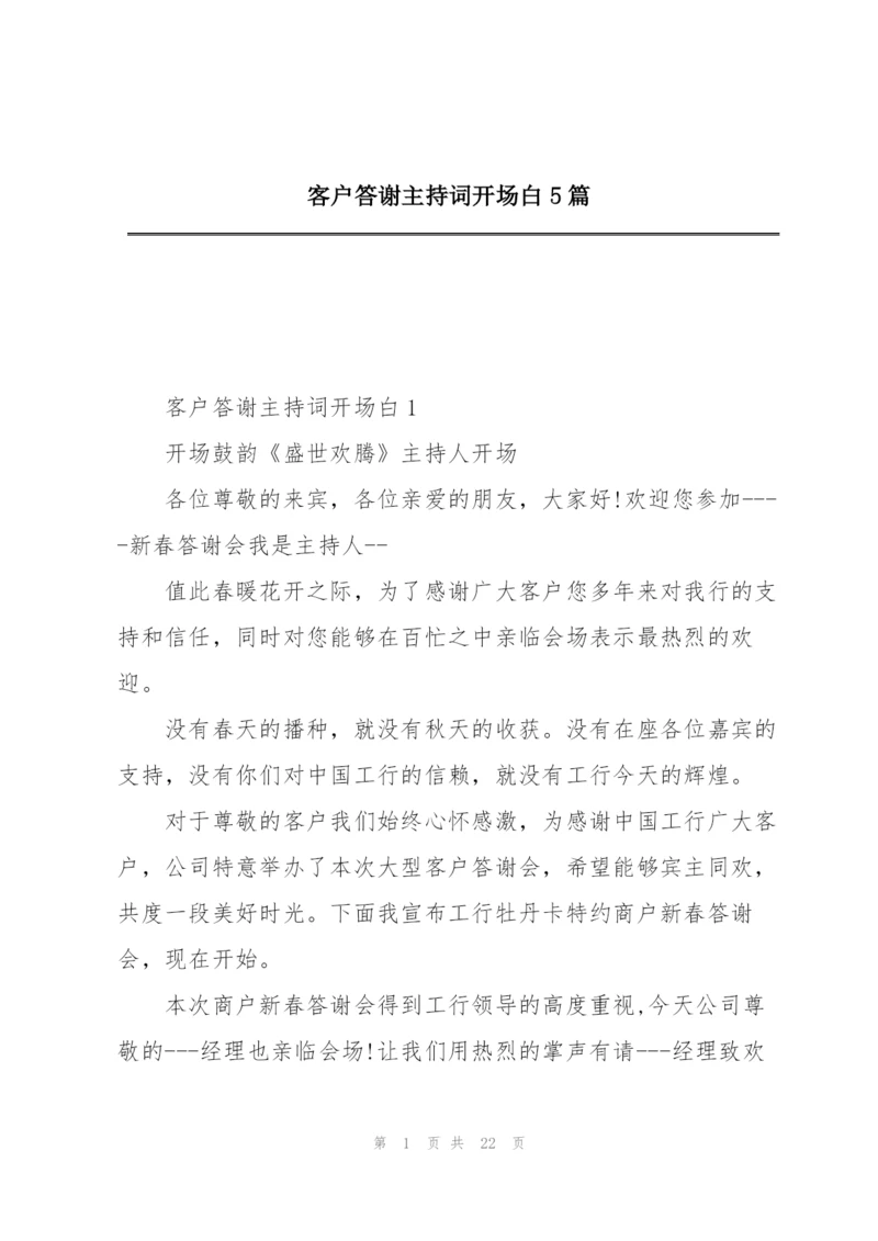 客户答谢主持词开场白5篇.docx