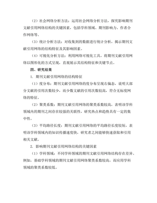 期刊文献的引用网络分析