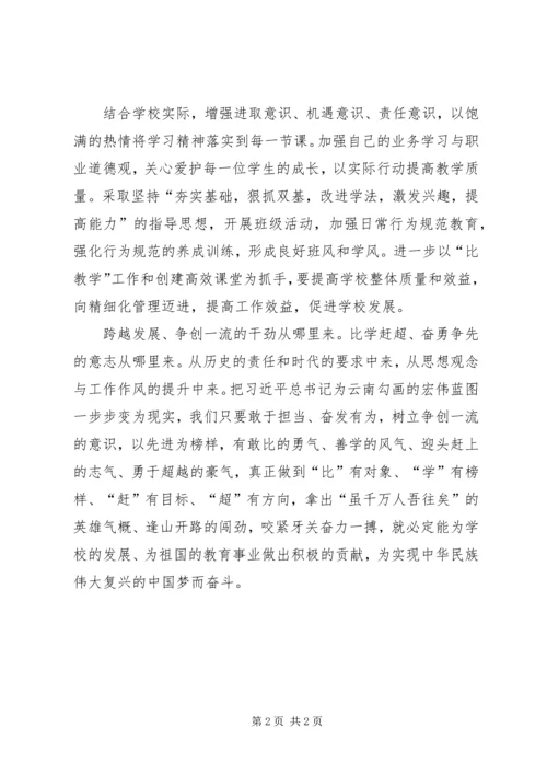 学习弘扬“跨越发展争创一流比学杆超奋勇争先”精神有感 (4).docx