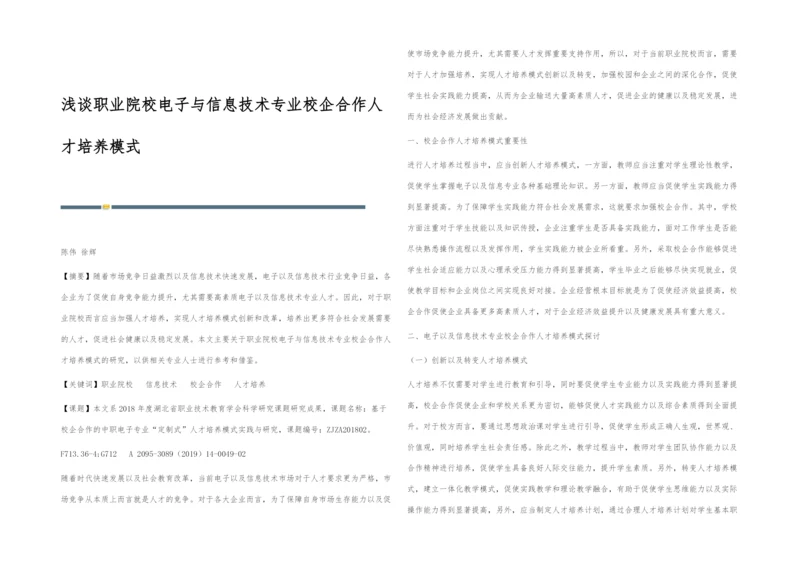 浅谈职业院校电子与信息技术专业校企合作人才培养模式.docx