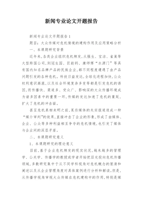 新闻专业论文开题报告.docx
