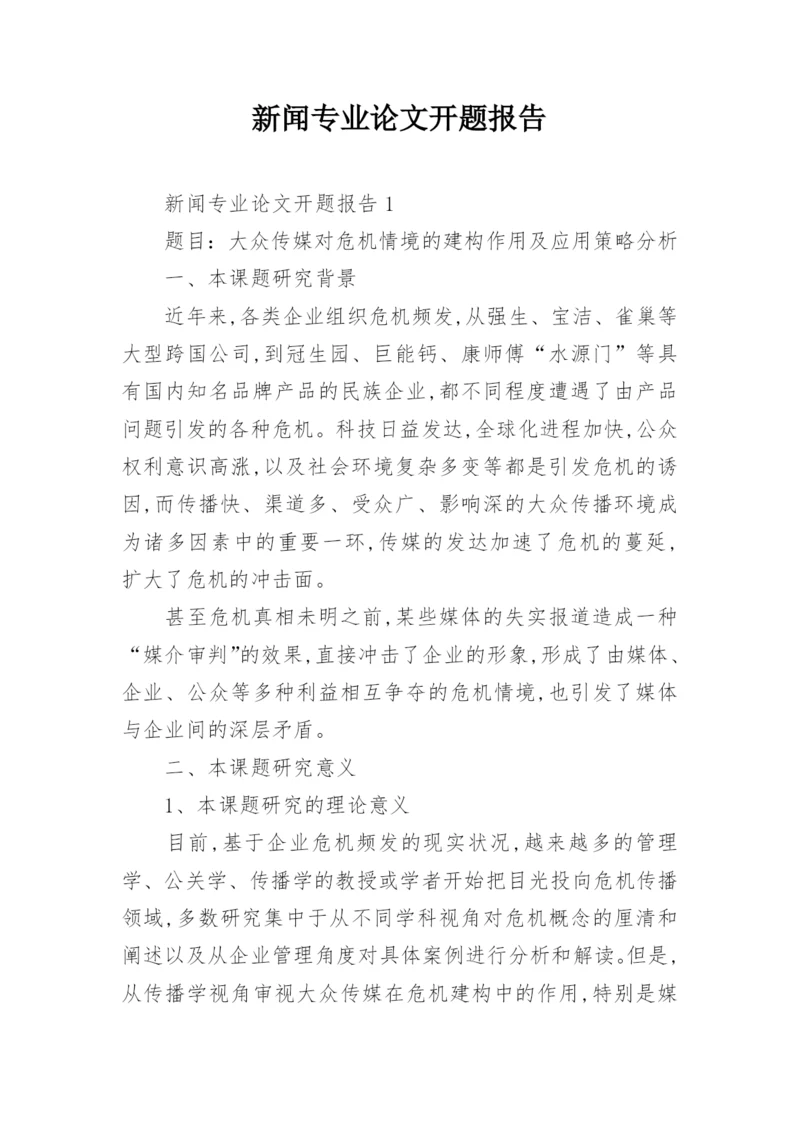 新闻专业论文开题报告.docx