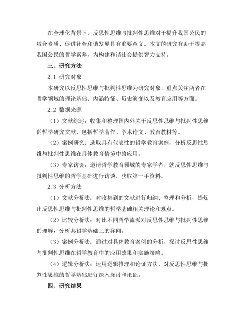 反思性思维与批判性思维的哲学基础