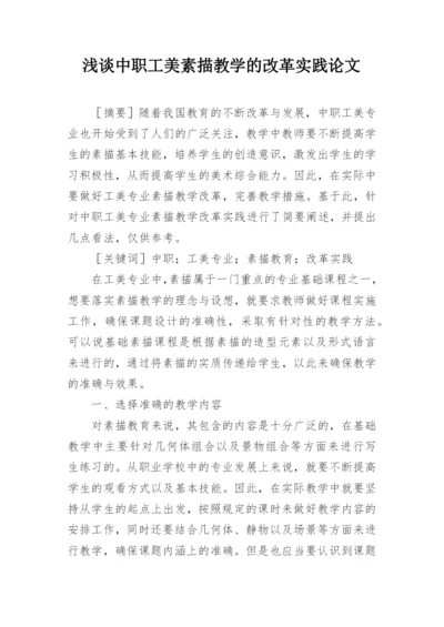 浅谈中职工美素描教学的改革实践论文.docx