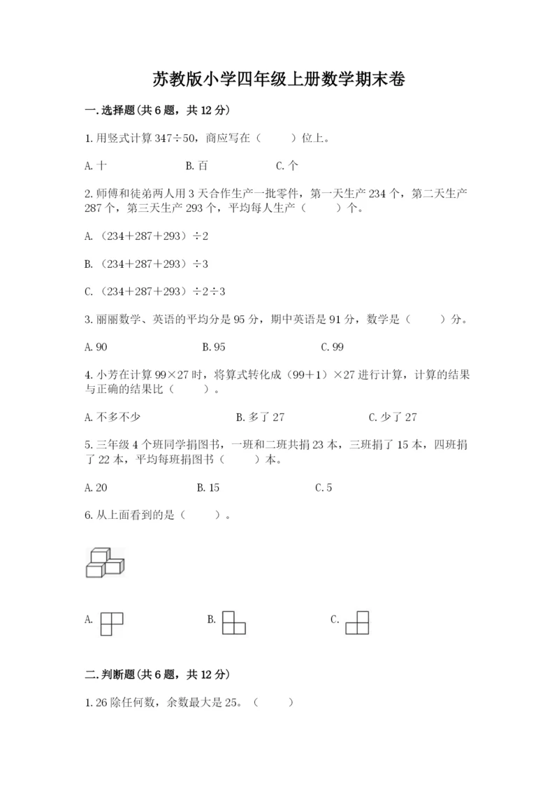 苏教版小学四年级上册数学期末卷精品【夺冠系列】.docx