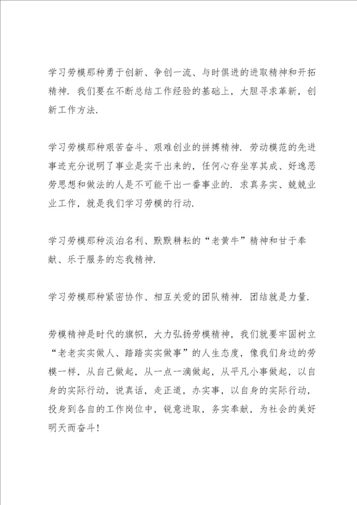 2022学习劳动模范弘扬劳模精神心得体会10篇