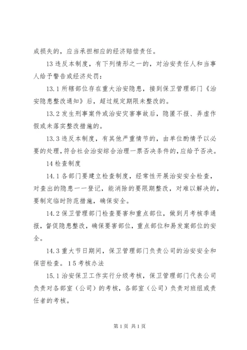 治安保卫管理制度 (8).docx