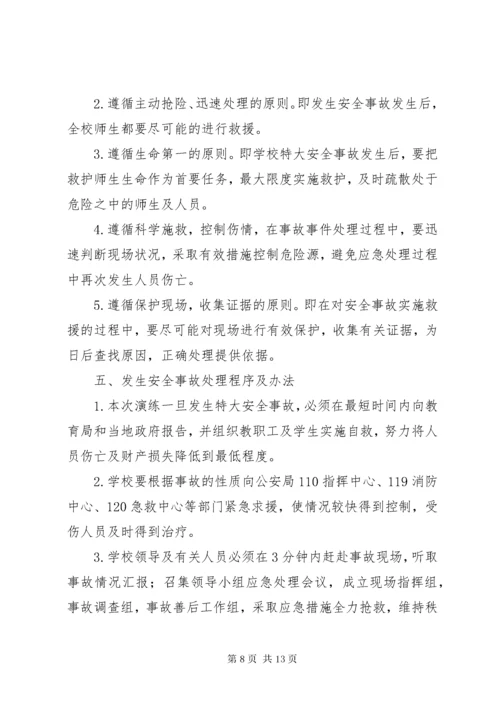 小学安全事故应急救援预案与演练制度.docx