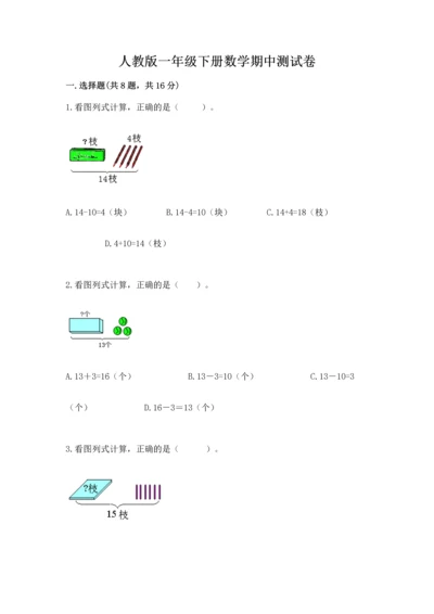 人教版一年级下册数学期中测试卷【基础题】.docx