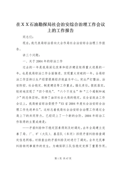 在ＸＸ石油勘探局社会治安综合治理工作会议上的工作报告.docx