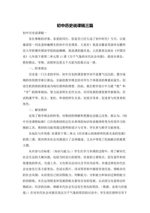 初中历史说课稿三篇.docx