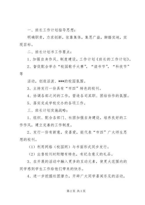 班长的工作计划 (3).docx