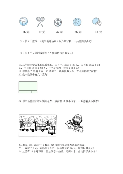 小学二年级上册数学应用题100道及答案（真题汇编）.docx