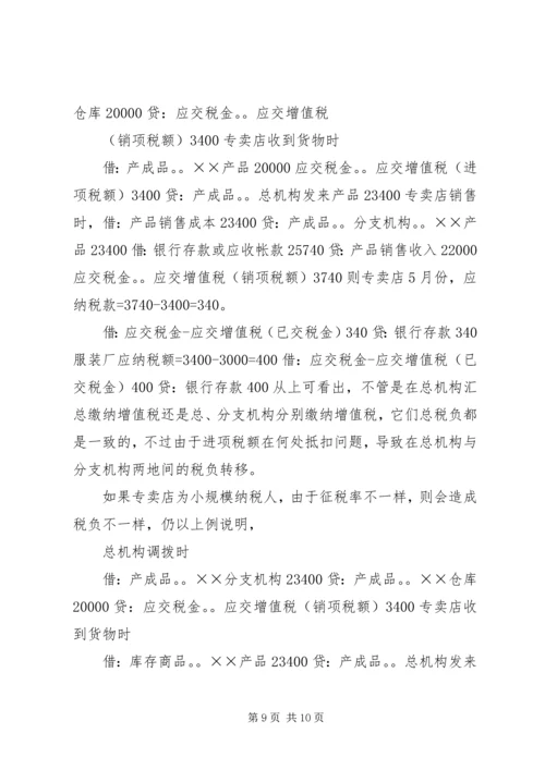 企业设立总、分支机构如何处理涉税事宜.docx