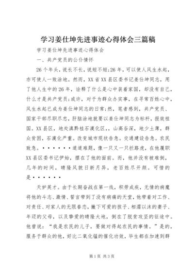 学习姜仕坤先进事迹心得体会三篇稿 (2).docx