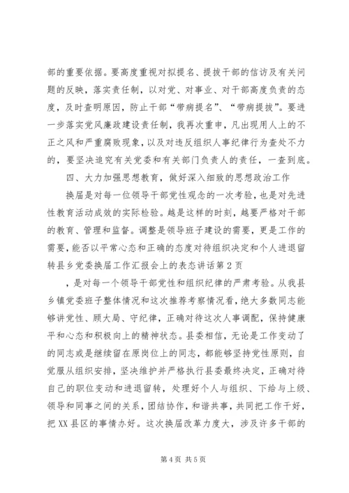 县乡党委换届工作汇报会上的表态讲话 (2).docx