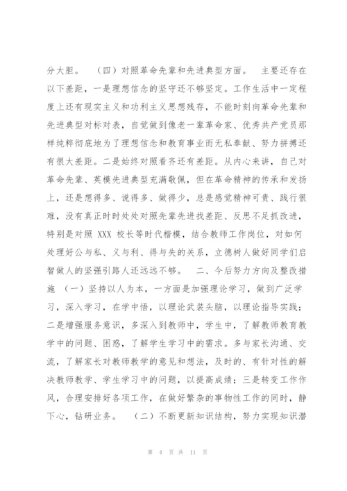 学校党员2021年度组织生活会“四个对照”个人对照检查材料.docx