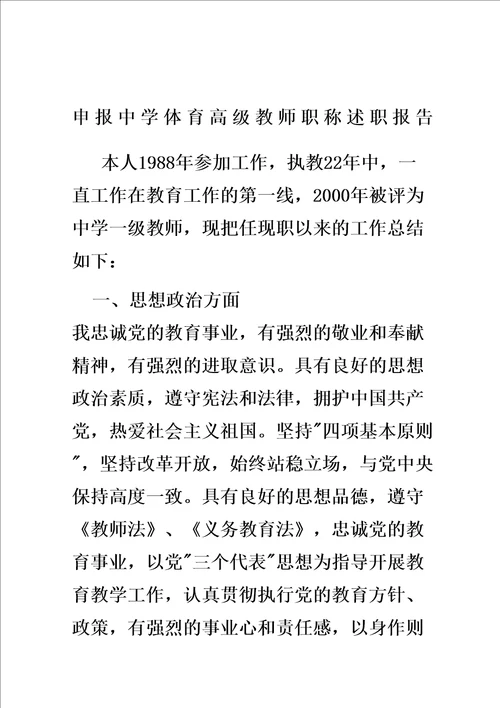 申报中学体育高级教师职称述职报告
