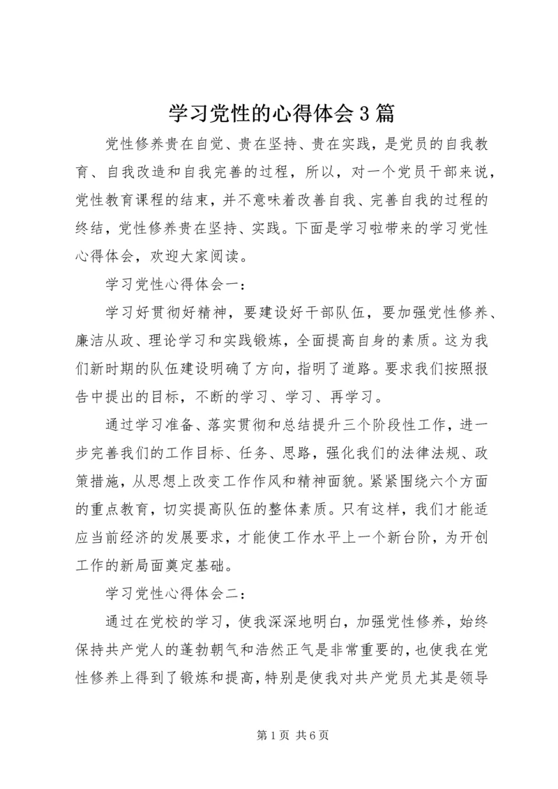 学习党性的心得体会3篇.docx