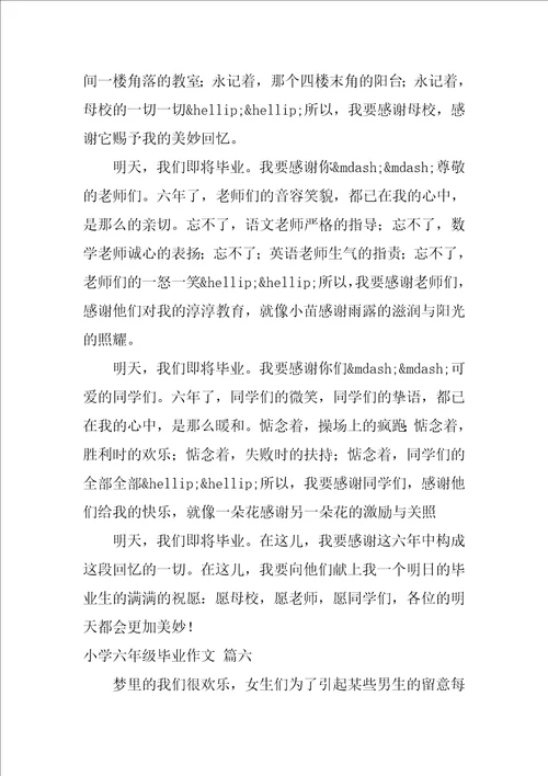 小学六年级语文毕业作文600字