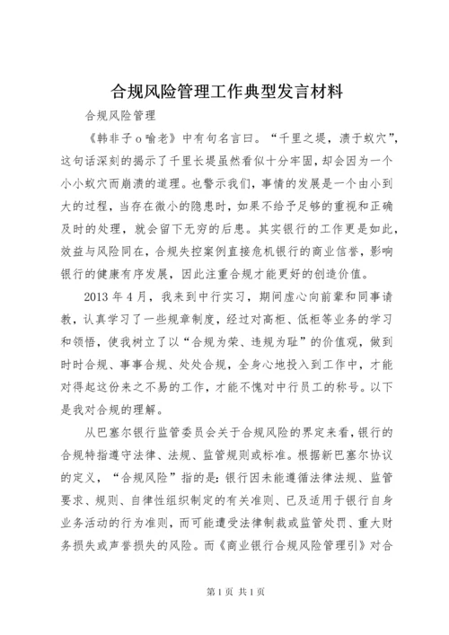 合规风险管理工作典型发言材料 (2).docx