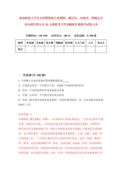 海南师范大学公开招聘紧缺专业教师、辅导员、实验员、教辅人员及行政管理人员76人模拟含答案解析模拟考试练习卷7