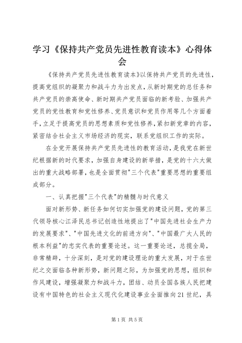 学习《保持共产党员先进性教育读本》心得体会.docx