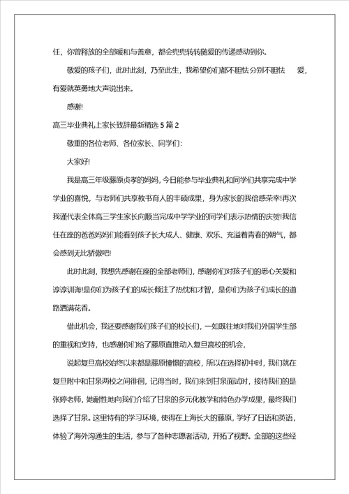 高三毕业典礼上家长致辞最新