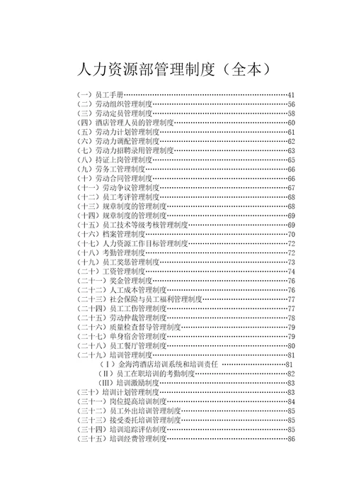 人力资源部管理规定全本