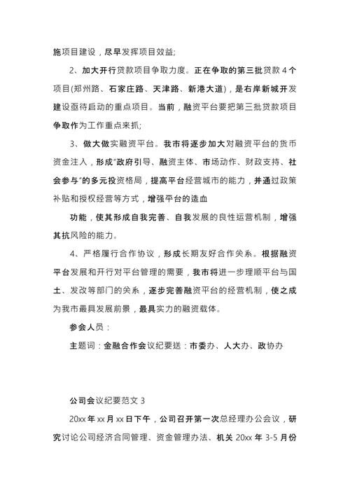 公司会议纪要的范文