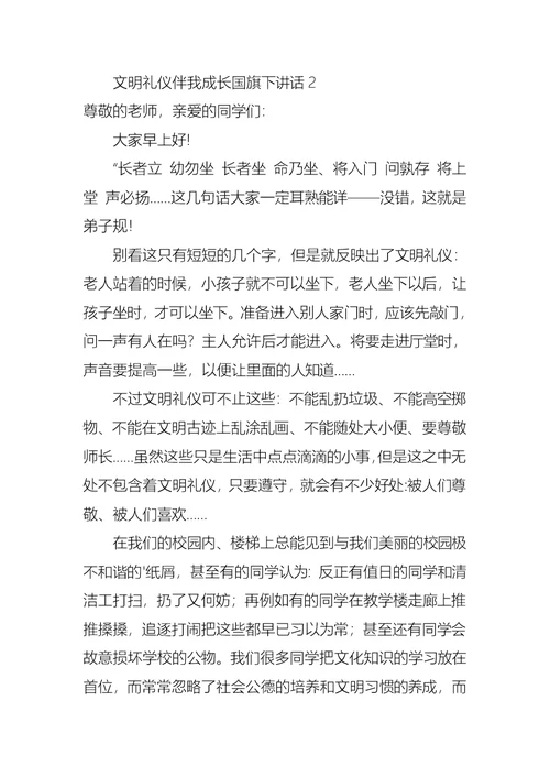 文明礼仪伴我成长国旗下讲话