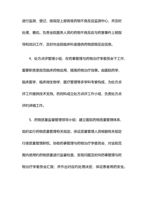 药事管理与药物治疗学委员会工作制度.docx