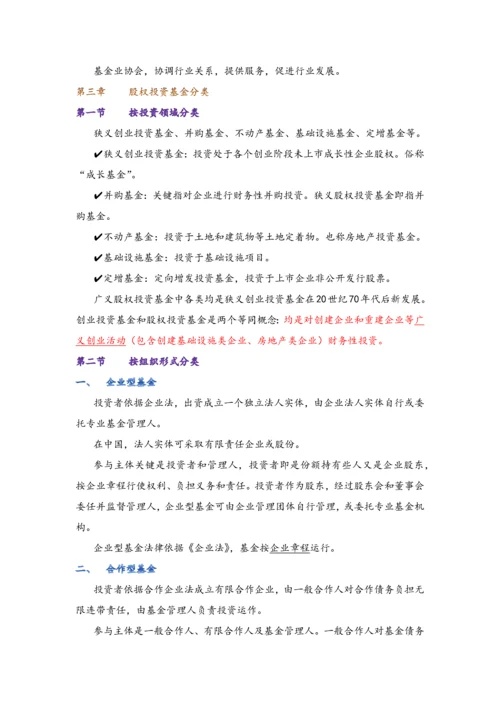 私募股权投资基金基础知识重点笔记.docx